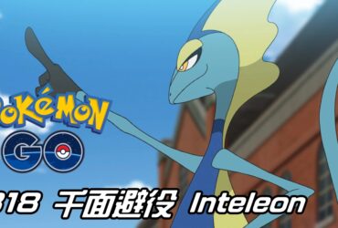 【Pokemon GO】千面避役 Inteleon｜第八代水系寶可夢