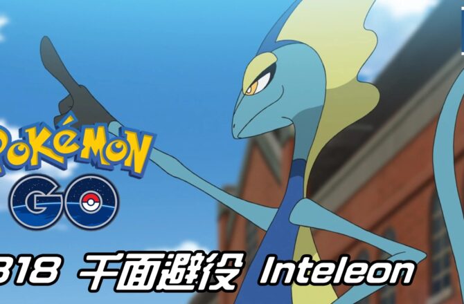 【Pokemon GO】千面避役 Inteleon｜第八代水系寶可夢