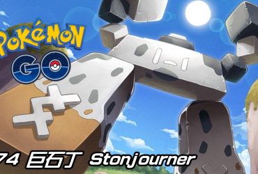 【Pokemon GO】巨石丁 Stonjourner｜第八代岩石系寶可夢