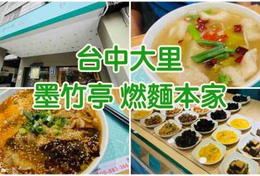 【台中大里】墨竹亭燃麵本家|開胃秘制辣醬麵食推薦！