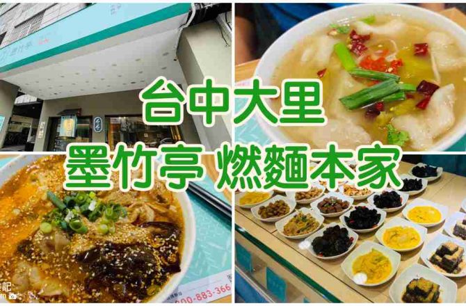 【台中大里】墨竹亭燃麵本家|開胃秘制辣醬麵食推薦！