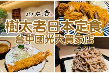 【台中大里】樹太老日本定食|國光大買家店餐廳推薦