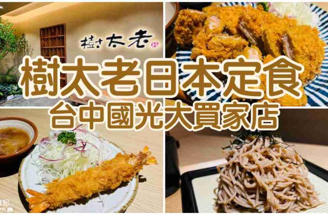 【台中大里】樹太老日本定食|國光大買家店餐廳推薦