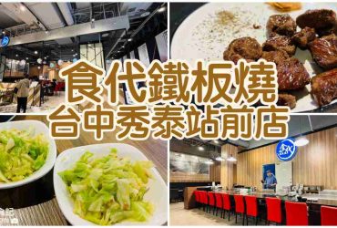 【台中東區】食代鐵板燒|秀泰站前店美食街推薦