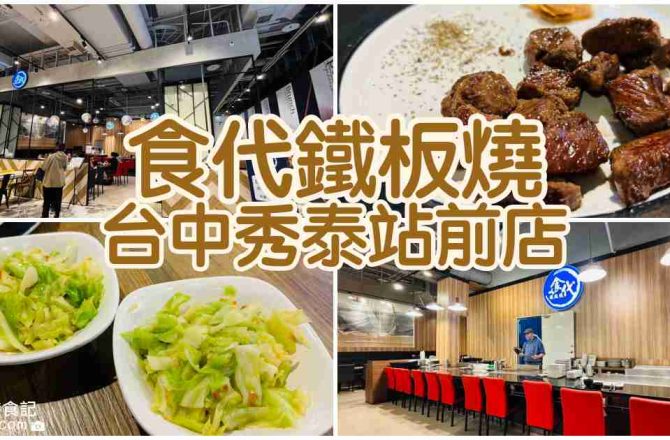 【台中東區】食代鐵板燒|秀泰站前店美食街推薦