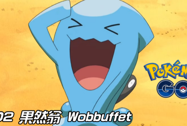 【Pokemon GO】果然翁 Wobbuffet｜第二代超能力系寶可夢