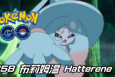 【Pokemon GO】布莉姆溫 Hatterene｜第八代超能力與妖精系寶可夢