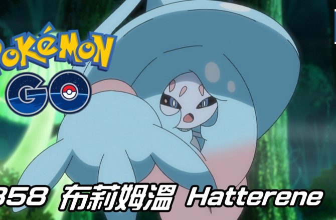 【Pokemon GO】布莉姆溫 Hatterene｜第八代超能力與妖精系寶可夢