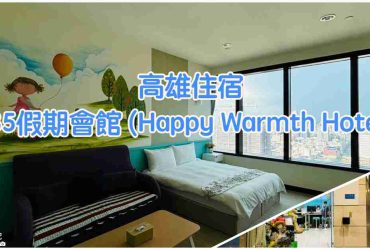 【高雄住宿】85假期會館 (Happy Warmth Hotel)|85大樓住宿篇