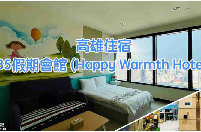 【高雄住宿】85假期會館 (Happy Warmth Hotel)|85大樓住宿篇