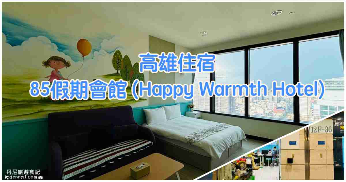 85假期會館 (Happy Warmth Hotel)