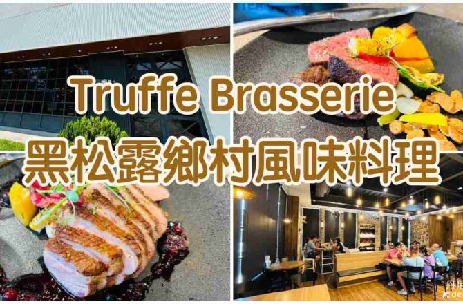 【高雄路竹】Truffe Brasserie 黑松露鄉村風味料理 |多人聚餐推薦