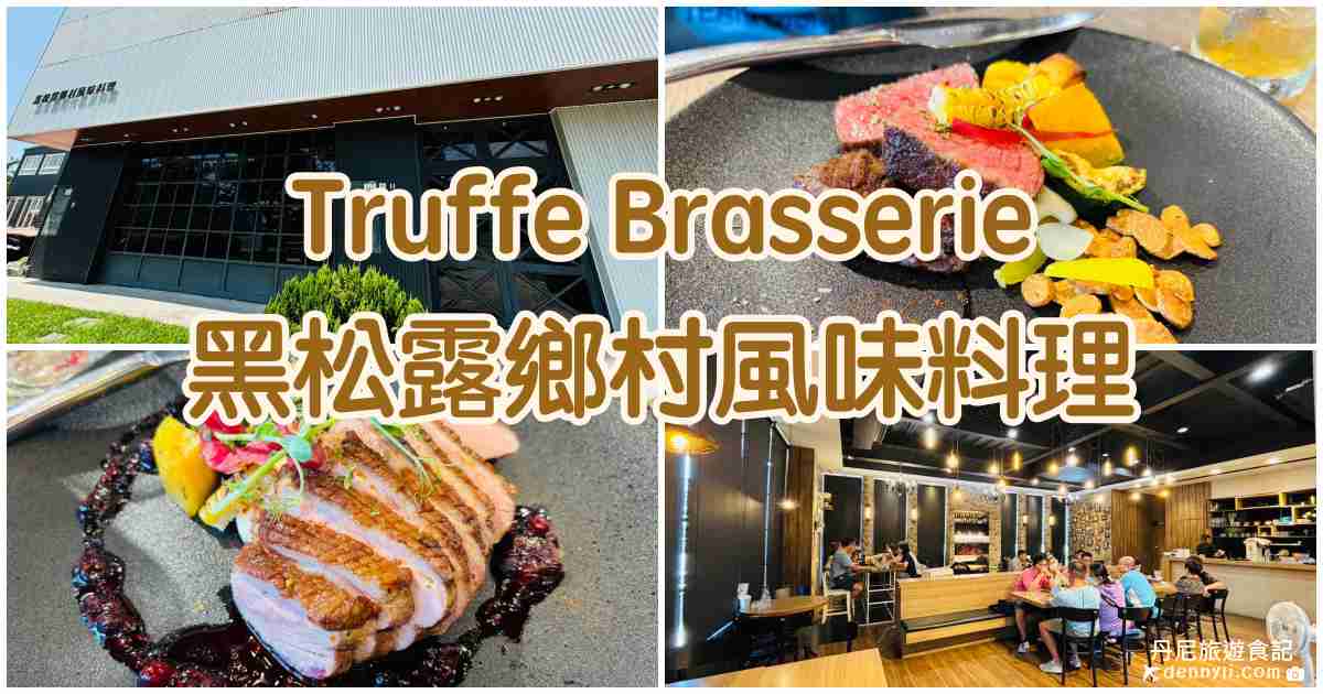 Truffe Brasserie - 黑松露鄉村風味料理