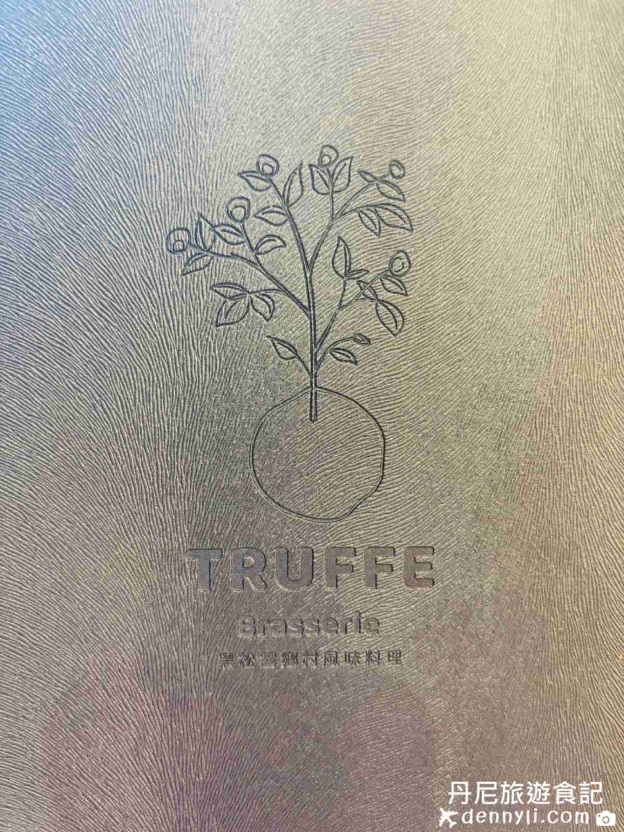 Truffe Brasserie - 黑松露鄉村風味料理