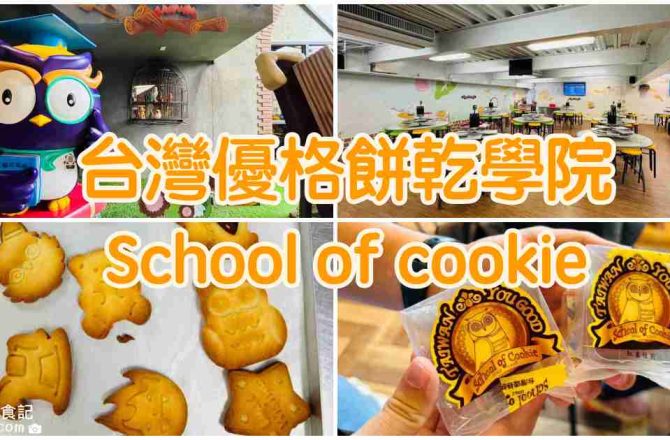 【彰化景點】台灣優格餅乾學院 School of cookie |免門票親子景點推薦