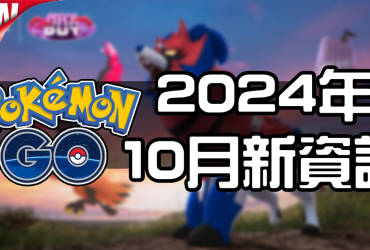 【Pokemon GO】2024年十月活動資料 2024 October News！寶可夢最新資訊