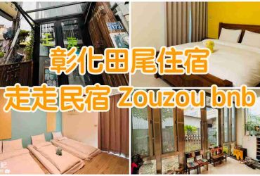 【彰化田尾】走走民宿 Zouzou bnb|彰化住宿推薦