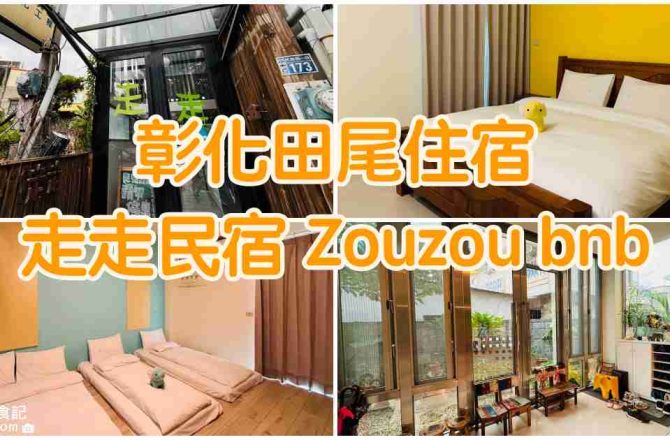 【彰化田尾】走走民宿 Zouzou bnb|彰化住宿推薦