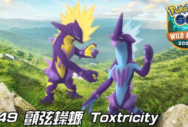 【Pokemon GO】顫弦蠑螈 Toxtricity｜第八代電與毒系寶可夢