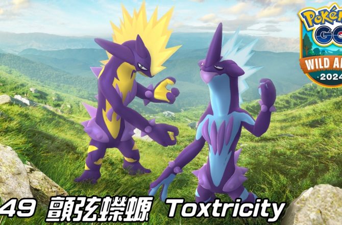 【Pokemon GO】顫弦蠑螈 Toxtricity｜第八代電與毒系寶可夢