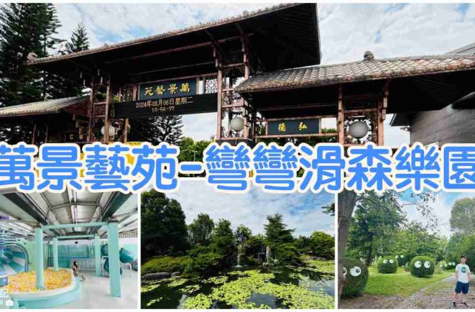 【彰化溪州】萬景藝苑x彎彎滑森樂園 |適合大人小孩踏青的好去處