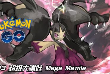 【Pokemon GO】超級大嘴娃 Mega Mawile｜第六代Mega進化大嘴娃