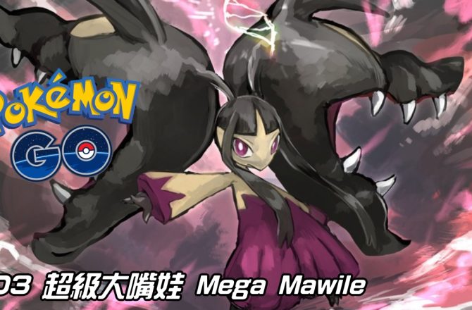 【Pokemon GO】超級大嘴娃 Mega Mawile｜第六代Mega進化大嘴娃