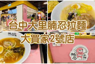 【台中大里】腩忍拉麵|大買家美食街餐廳推薦