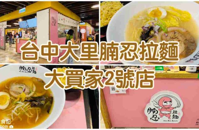 【台中大里】腩忍拉麵|大買家美食街餐廳推薦