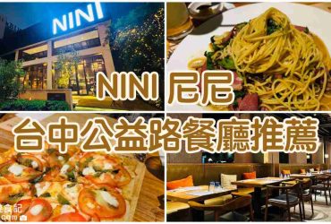 【台中南屯】NINI 尼尼|公益路義大利餐廳推薦