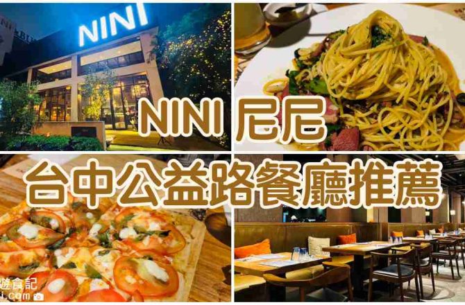 【台中南屯】NINI 尼尼|公益路義大利餐廳推薦