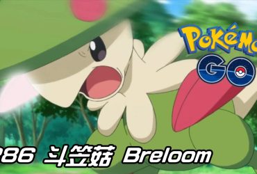 【Pokemon GO】斗笠菇 Breloom｜第三代草與格鬥系寶可夢