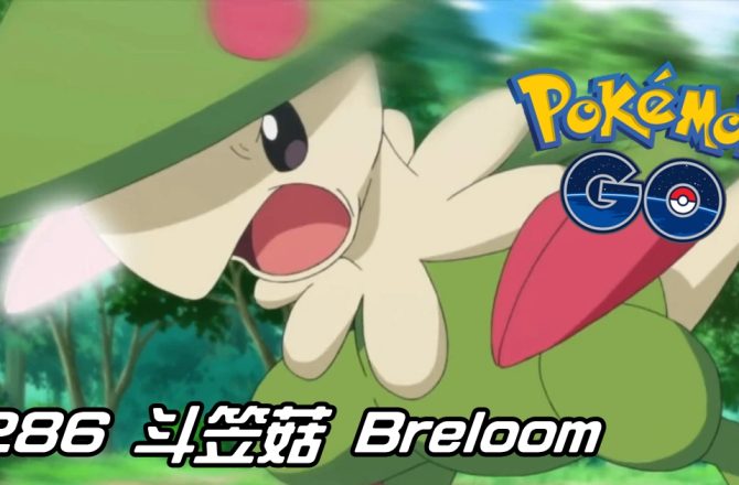 【Pokemon GO】斗笠菇 Breloom｜第三代草與格鬥系寶可夢