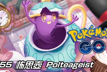 【Pokemon GO】怖思壺 Polteageist｜第八代幽靈系寶可夢