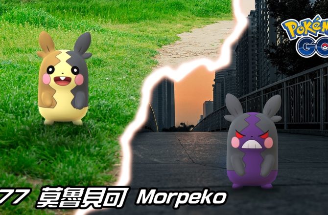 【Pokemon GO】莫魯貝可 Morpeko｜第八代電與惡系寶可夢