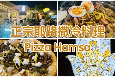 【台中西區】Pizza Hamsa|草悟廣場正宗耶路撒冷料理