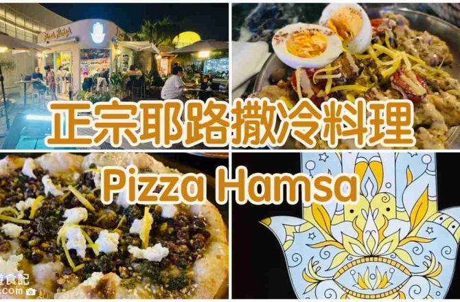 【台中西區】Pizza Hamsa|草悟廣場正宗耶路撒冷料理