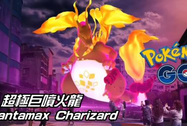 【Pokemon GO】超極巨化噴火龍戰鬥指南 Gigantamax Charizard｜六星極巨對戰 Six-Star Max Battles