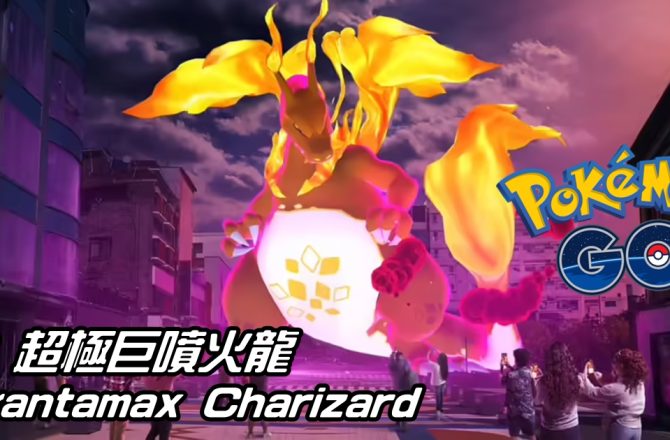 【Pokemon GO】超極巨化噴火龍戰鬥指南 Gigantamax Charizard｜六星極巨對戰 Six-Star Max Battles