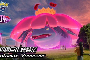 【Pokemon GO】超極巨化妙蛙花戰鬥指南 Gigantamax Venusaur｜六星極巨對戰 Six-Star Max Battles