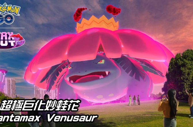 【Pokemon GO】超極巨化妙蛙花戰鬥指南 Gigantamax Venusaur｜六星極巨對戰 Six-Star Max Battles