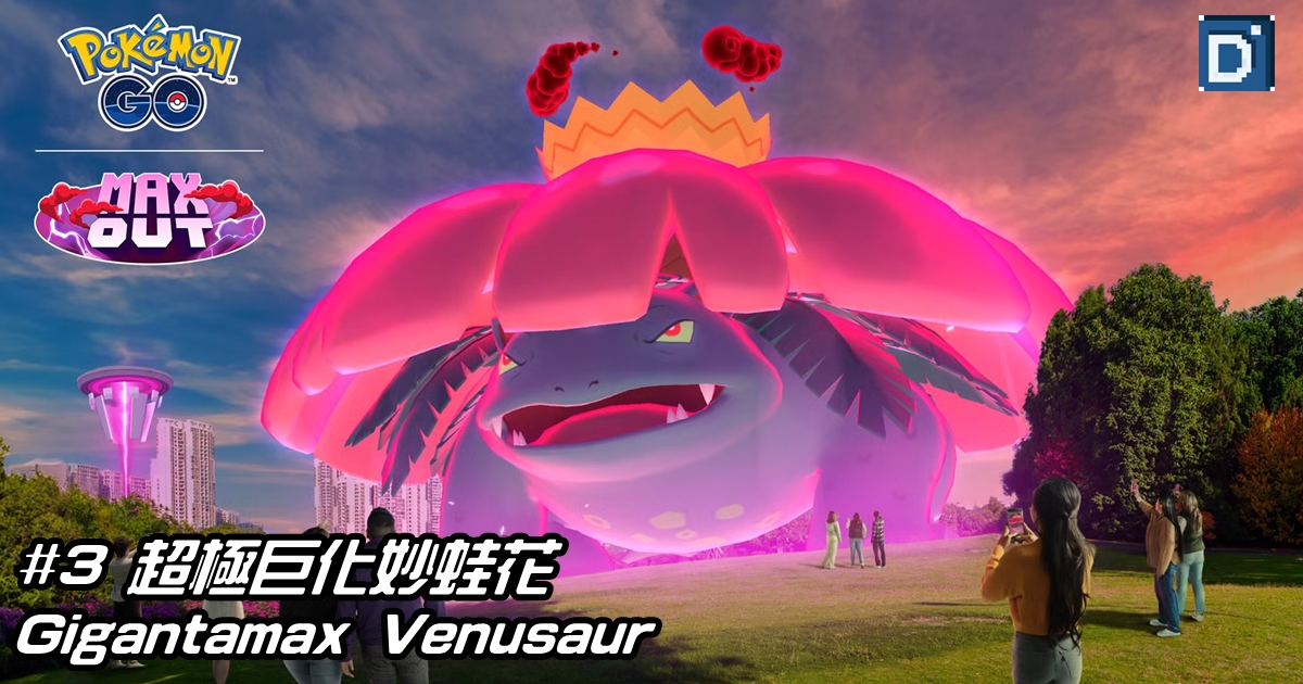 #3 超極巨化妙蛙花 Gigantamax Venusaur