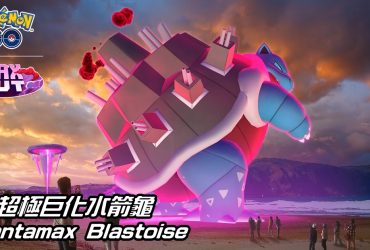 【Pokemon GO】超極巨化水箭龜戰鬥指南 Gigantamax Blastoise｜六星極巨對戰 Six-Star Max Battles