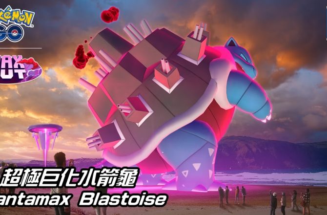 【Pokemon GO】超極巨化水箭龜戰鬥指南 Gigantamax Blastoise｜六星極巨對戰 Six-Star Max Battles