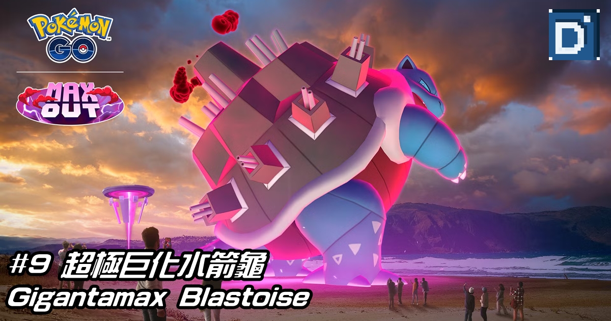 #9 超極巨化水箭龜 Gigantamax Blastoise