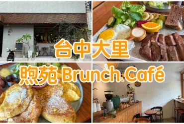 【台中大里】煦苑Brunch Café|藏身住宅區的優質咖啡廳