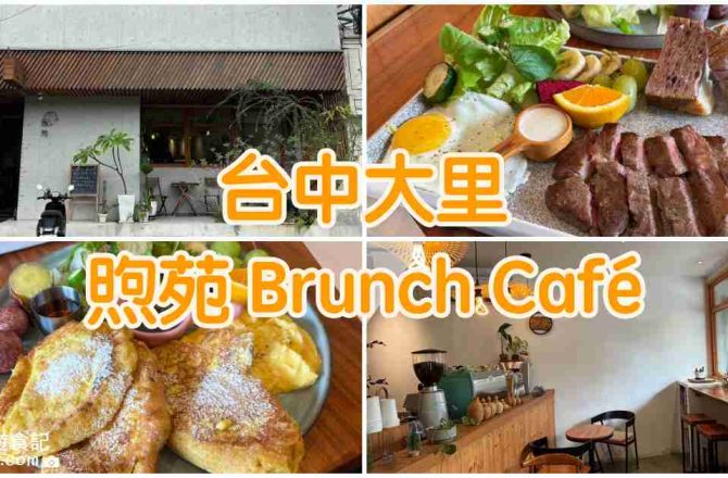 【台中大里】煦苑Brunch Café|藏身住宅區的優質咖啡廳