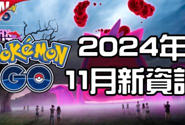 【Pokemon GO】2024年十一月活動資料 2024 November News！寶可夢最新資訊