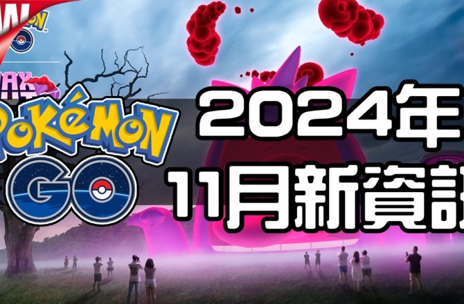 【Pokemon GO】2024年十一月活動資料 2024 November News！寶可夢最新資訊