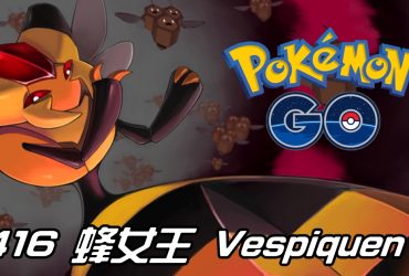 【Pokemon GO】蜂女王 Vespiquen｜第四代飛行與蟲系寶可夢